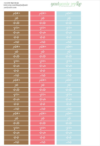 גליון מדבקות לפלאנר/יומן - סימון ימים בעברית מס' 12