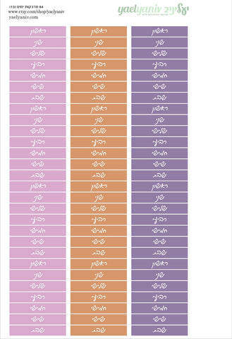 גליון מדבקות לפלאנר/יומן - סימון ימים בעברית מס' 13